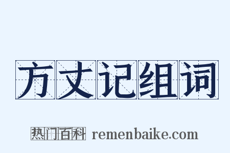 方丈记组词是什么意思的图片